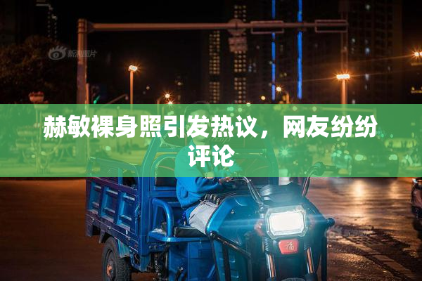 赫敏裸身照引发热议，网友纷纷评论