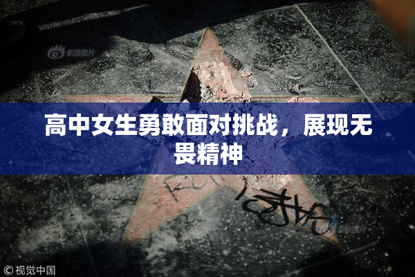 高中女生勇敢面对挑战，展现无畏精神