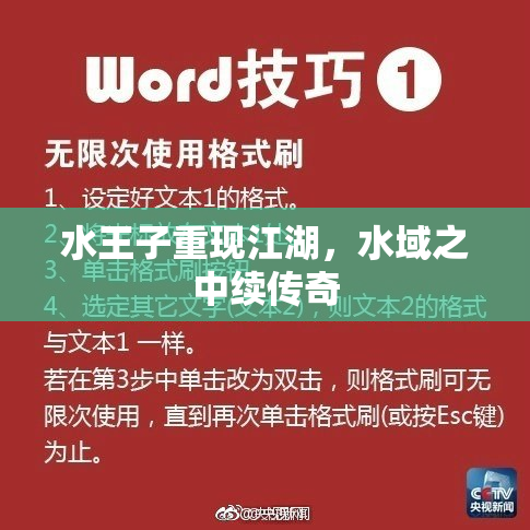 水王子重现江湖，水域之中续传奇