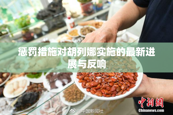 惩罚措施对胡列娜实施的最新进展与反响