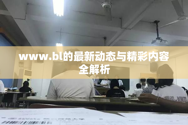 www.bl的最新动态与精彩内容全解析