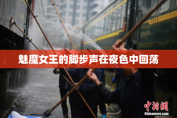 魅魔女王的脚步声在夜色中回荡