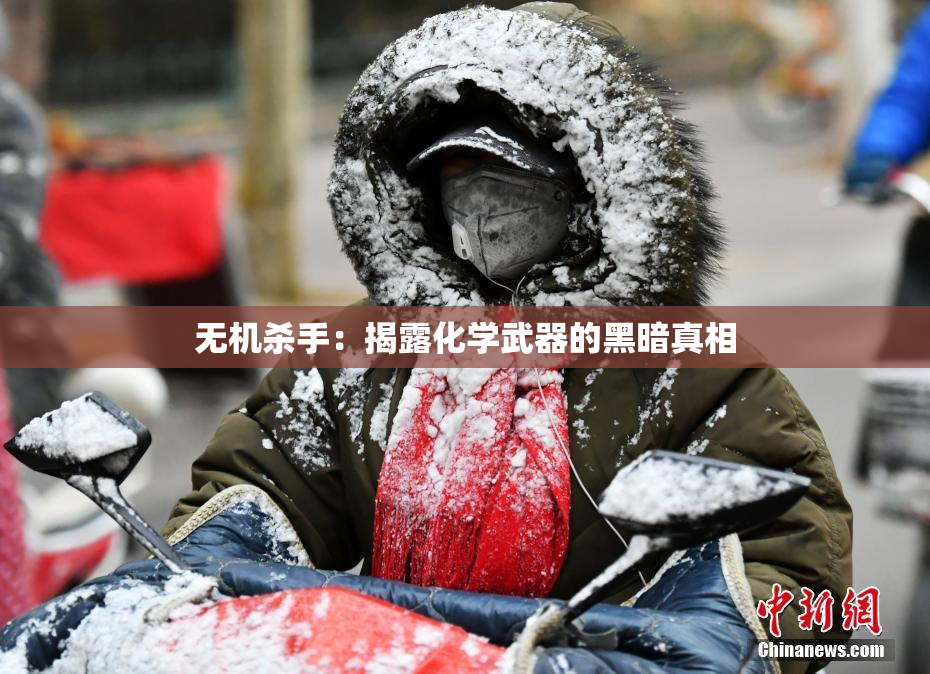 无机杀手：揭露化学武器的黑暗真相