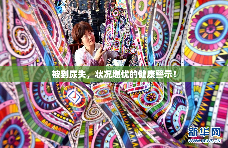 被到尿失，状况堪忧的健康警示！