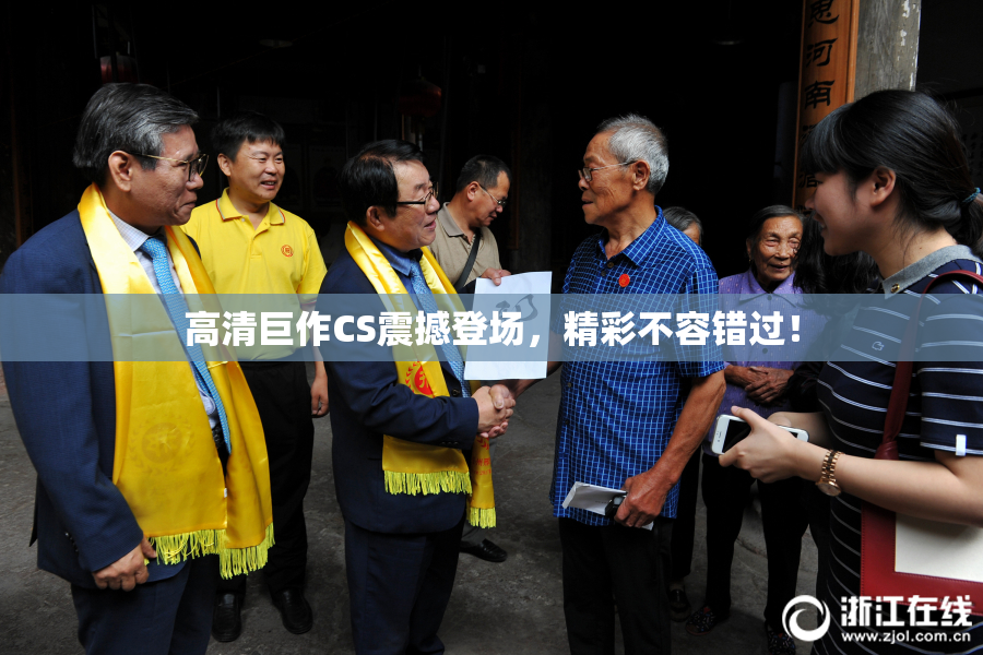 高清巨作CS震撼登场，精彩不容错过！
