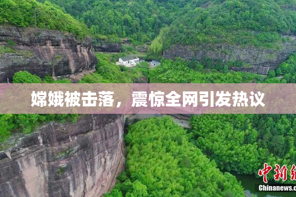 嫦娥被击落，震惊全网引发热议