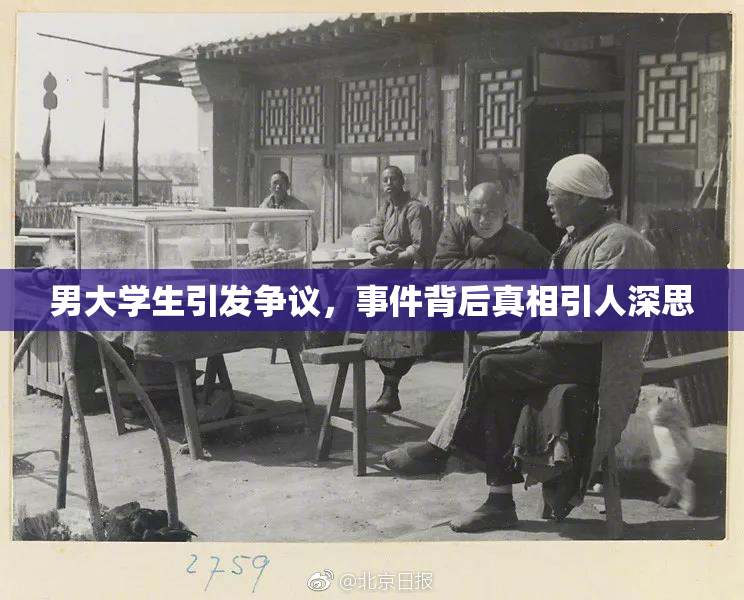 男大学生引发争议，事件背后真相引人深思