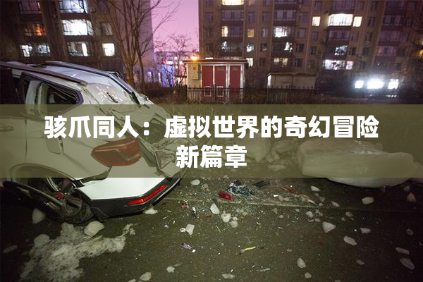 骇爪同人：虚拟世界的奇幻冒险新篇章