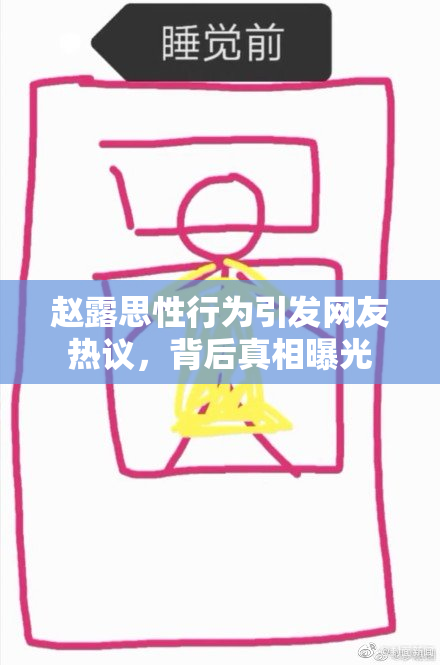 赵露思性行为引发网友热议，背后真相曝光