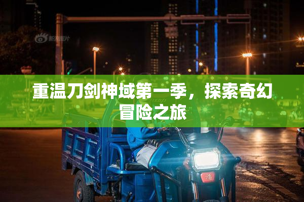 重温刀剑神域第一季，探索奇幻冒险之旅