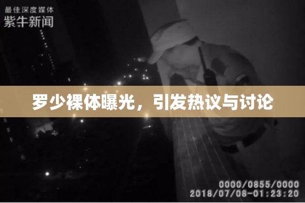 罗少裸体曝光，引发热议与讨论
