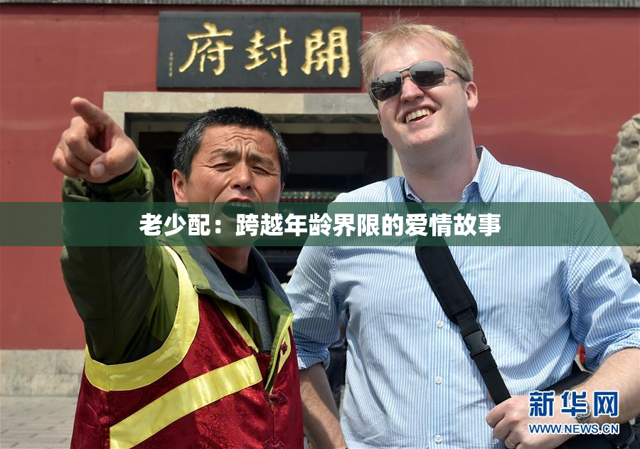 老少配：跨越年龄界限的爱情故事