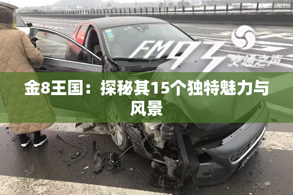 金8王国：探秘其15个独特魅力与风景