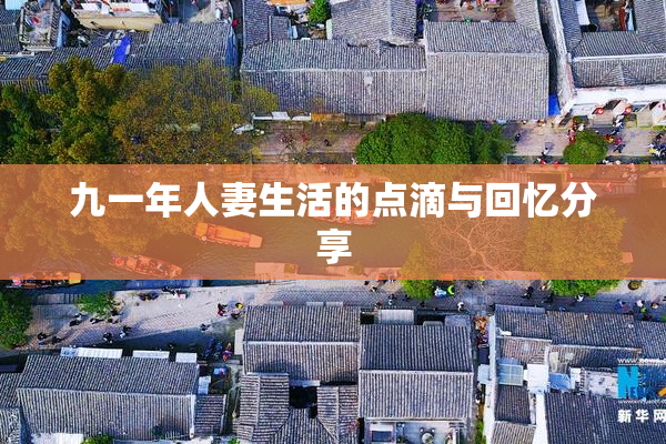 九一年人妻生活的点滴与回忆分享