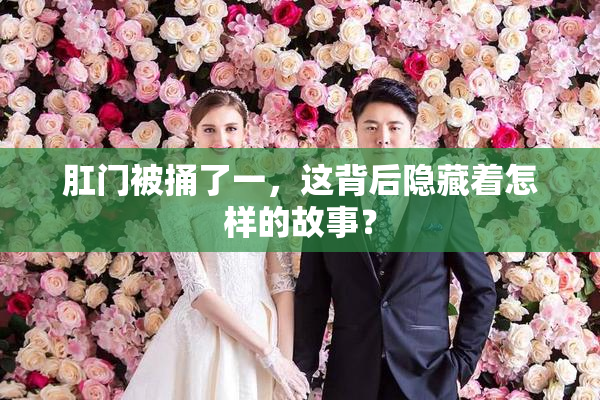 肛门被捅了一，这背后隐藏着怎样的故事？
