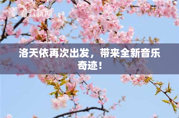 洛天依再次出发，带来全新音乐奇迹！