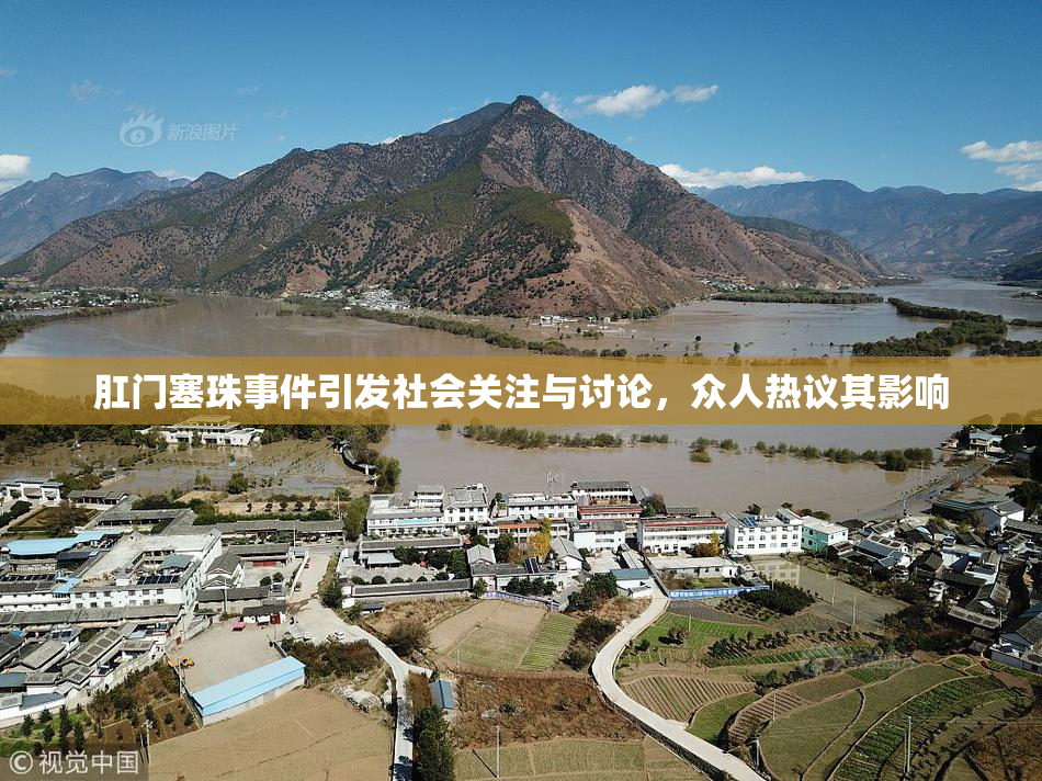 肛门塞珠事件引发社会关注与讨论，众人热议其影响