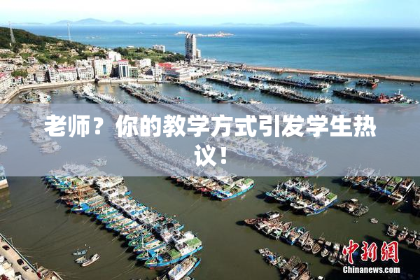 老师？你的教学方式引发学生热议！