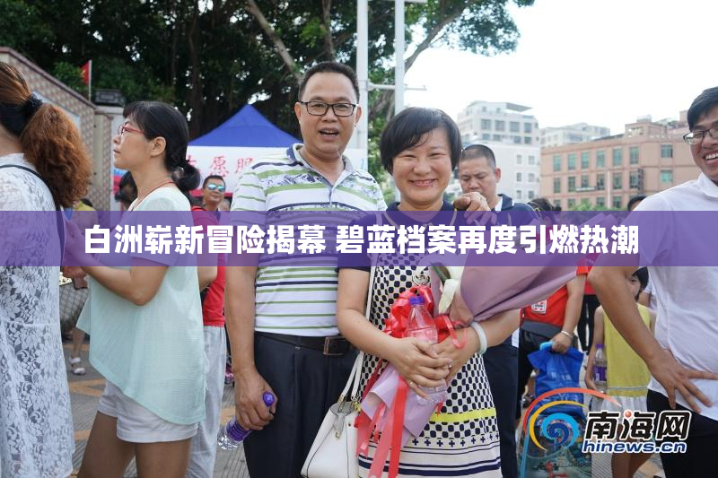 白洲崭新冒险揭幕 碧蓝档案再度引燃热潮