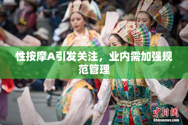性按摩A引发关注，业内需加强规范管理