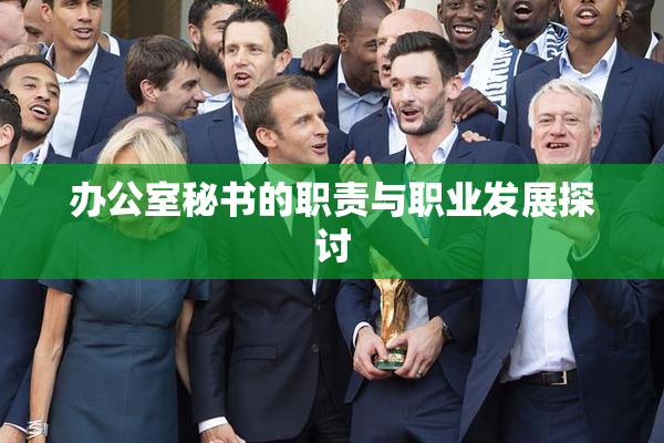办公室秘书的职责与职业发展探讨