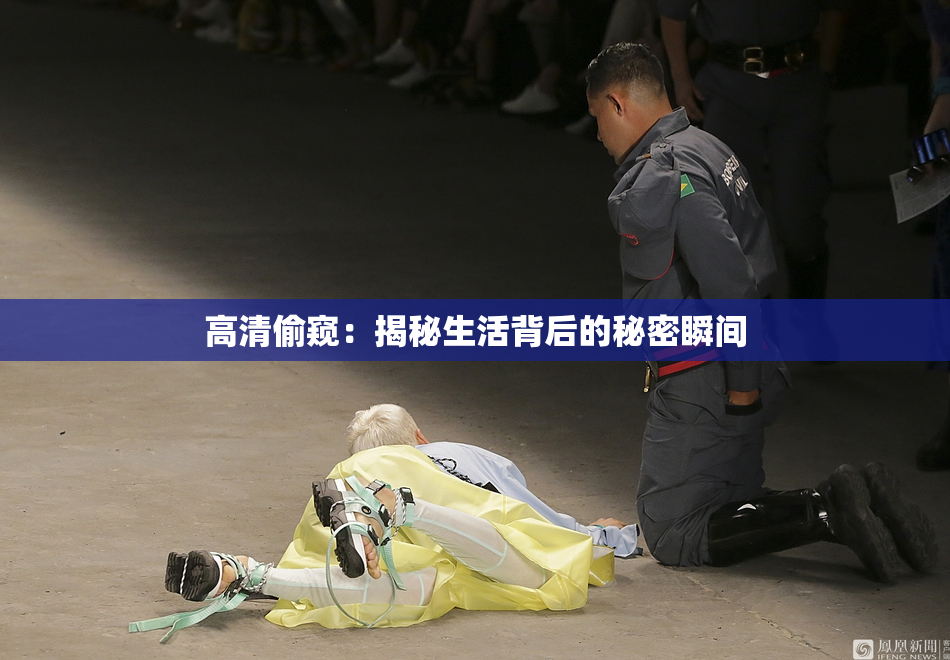 高清偷窥：揭秘生活背后的秘密瞬间