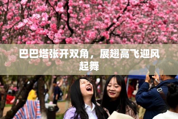 巴巴塔张开双角，展翅高飞迎风起舞