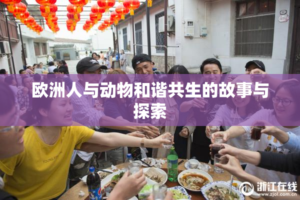 欧洲人与动物和谐共生的故事与探索