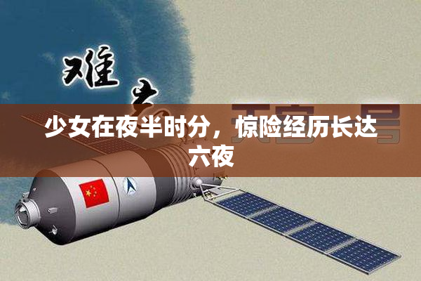 少女在夜半时分，惊险经历长达六夜