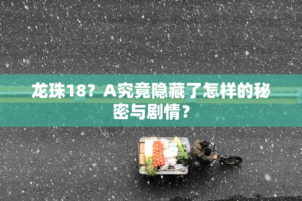 龙珠18？A究竟隐藏了怎样的秘密与剧情？