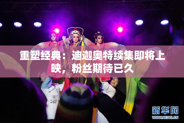 重塑经典：迪迦奥特续集即将上映，粉丝期待已久