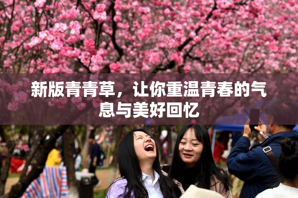 新版青青草，让你重温青春的气息与美好回忆