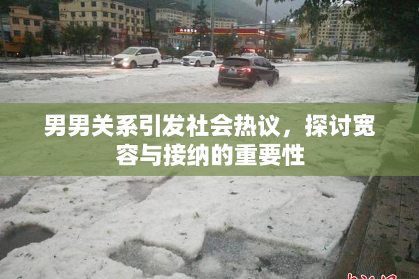 男男关系引发社会热议，探讨宽容与接纳的重要性