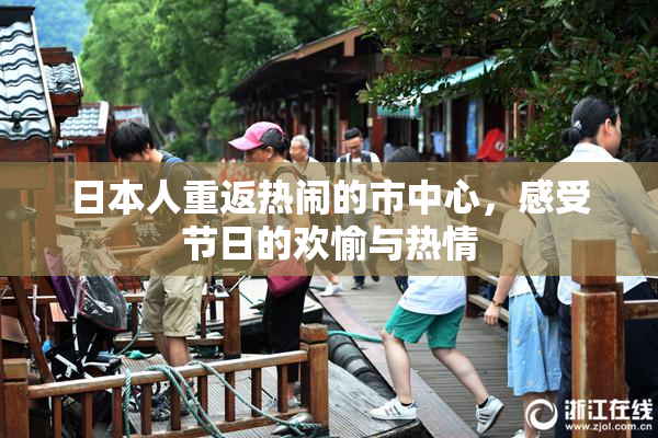 日本人重返热闹的市中心，感受节日的欢愉与热情