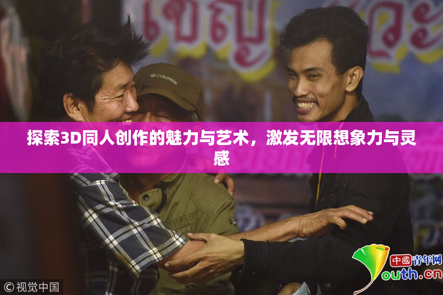 探索3D同人创作的魅力与艺术，激发无限想象力与灵感
