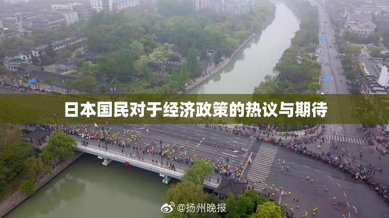 日本国民对于经济政策的热议与期待