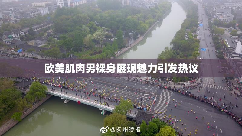 欧美肌肉男裸身展现魅力引发热议