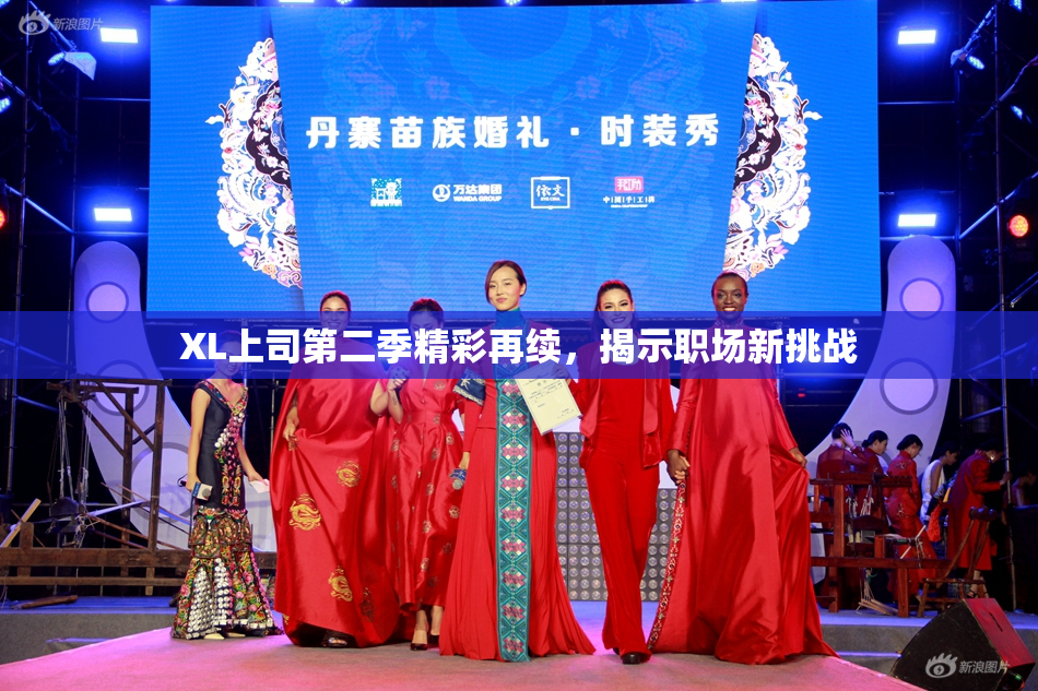 XL上司第二季精彩再续，揭示职场新挑战