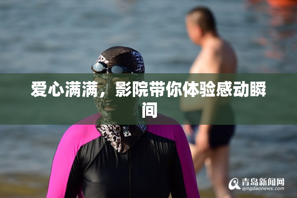 爱心满满，影院带你体验感动瞬间