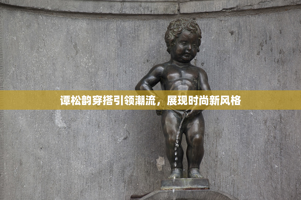谭松韵穿搭引领潮流，展现时尚新风格