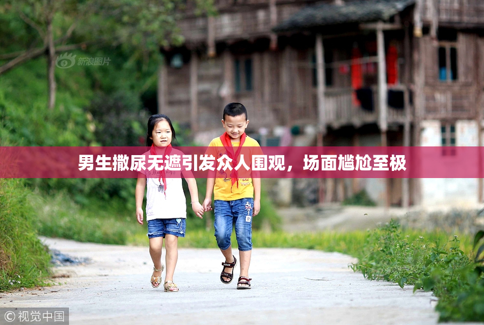 男生撒尿无遮引发众人围观，场面尴尬至极