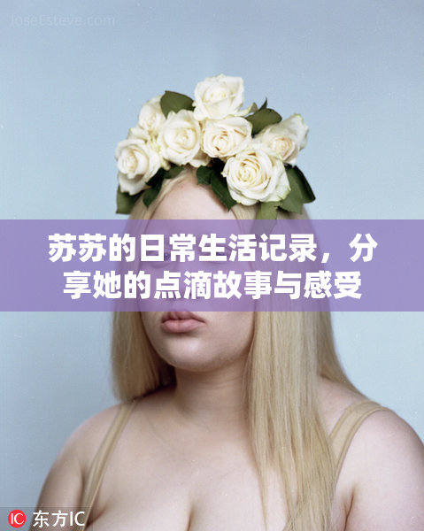 苏苏的日常生活记录，分享她的点滴故事与感受