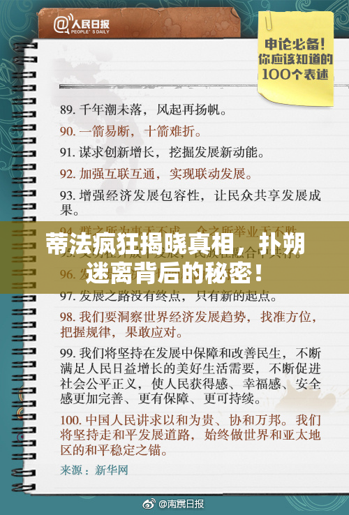 蒂法疯狂揭晓真相，扑朔迷离背后的秘密！