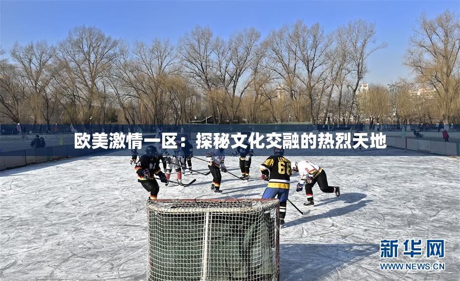 欧美激情一区：探秘文化交融的热烈天地