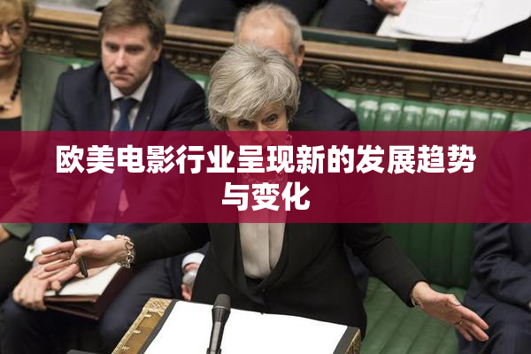 欧美电影行业呈现新的发展趋势与变化