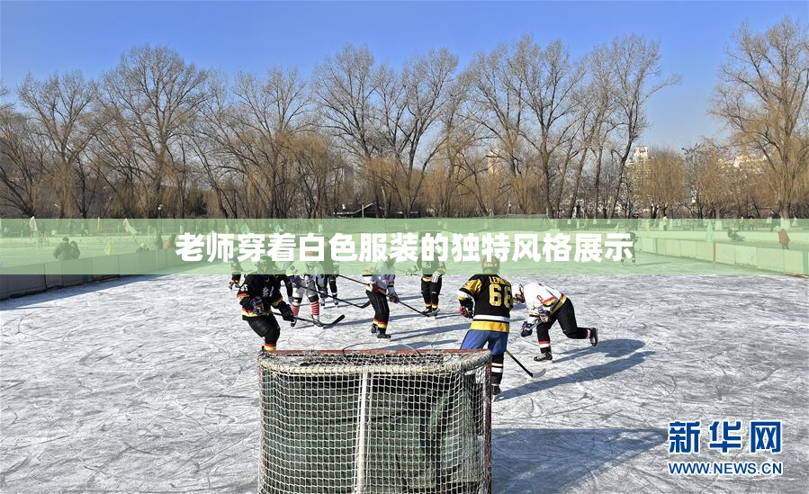 老师穿着白色服装的独特风格展示