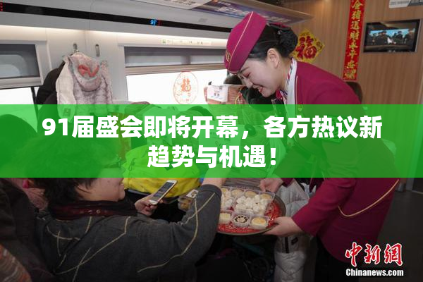 91届盛会即将开幕，各方热议新趋势与机遇！
