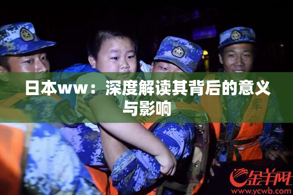 日本ww：深度解读其背后的意义与影响