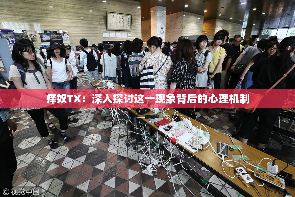 痒奴TX：深入探讨这一现象背后的心理机制