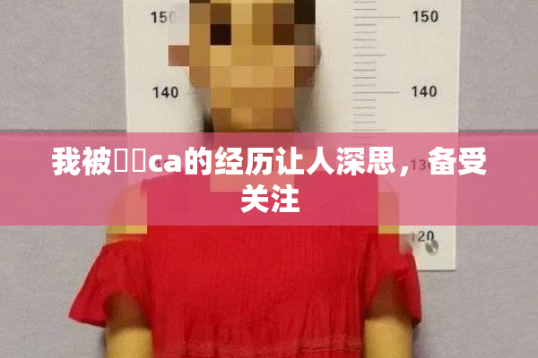 我被妺妺ca的经历让人深思，备受关注